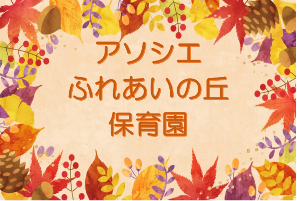 ５歳児福祉活動